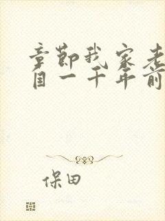 章节我家老婆来自一千年前