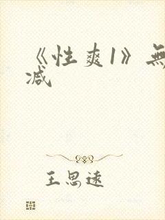 《性爽1》无删减