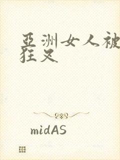 亚洲女人被黑人狂叉