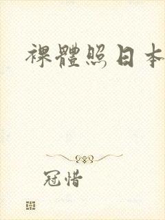 裸体照日本封面