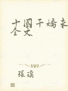 十国千娇未删减全文
