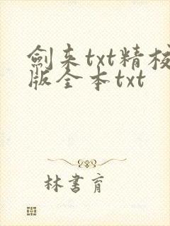 剑来txt精校版全本txt