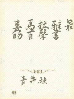 喜马拉雅最好听的有声书封面