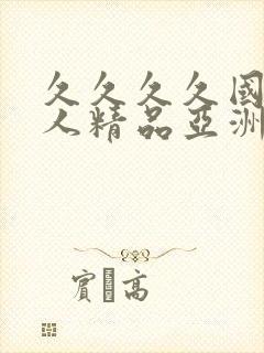 久久久久国产成人精品亚洲午夜