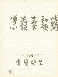 傅先生和傅太太小说笔趣阁