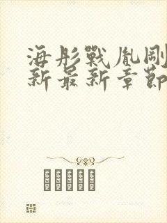 海彤战胤刚刚更新最新章节免费阅读封面