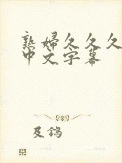 熟妇久久久人妻中文字幕封面