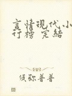 言情现代小说排行榜 完结封面