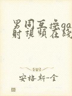 男同互操gay射视频在线看免费版完整封面