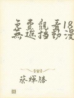 免费观看18禁无遮挡动漫视频网站