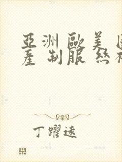 亚洲 欧美 国产 制服 丝袜