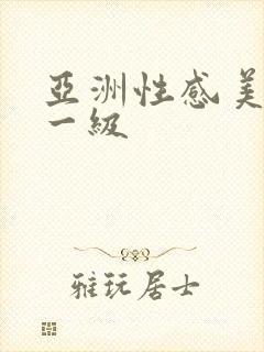 亚洲性感美女色一级