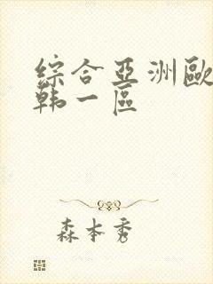 综合亚洲欧美日韩一区封面