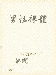 男性裸体