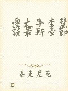 傻大牛李慧芳小说最新章节更新内容