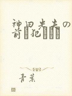 神田光夫の目の前で犯されて