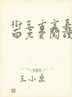 衔玉古言长青长白免费阅读封面