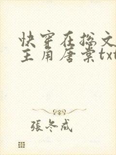 快穿在总文里抢主角唐棠txt