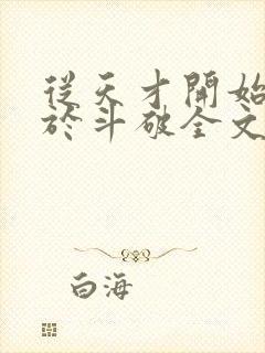 从天才开始无敌于斗破全文下载