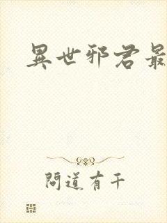 异世邪君最新章