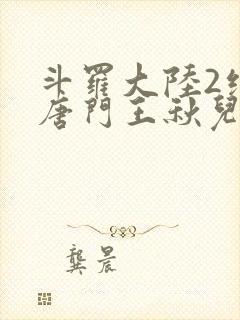 斗罗大陆2绝世唐门王秋儿