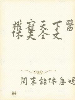 权宠天下医妃要休夫全文