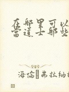 在哪里可以看我当道士那些年