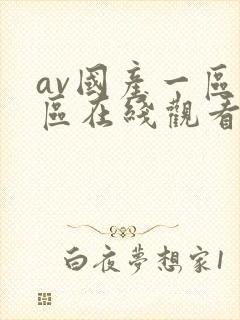 av国产一区二区在线观看