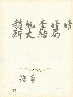 赵旭李晴晴,更新大结局