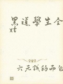 黑道学生全集txt