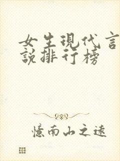 女生现代言情小说排行榜