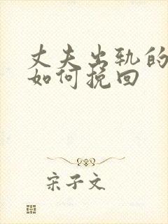 丈夫出轨的婚姻如何挽回