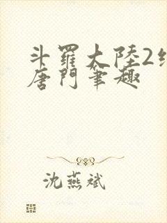 斗罗大陆2绝世唐门笔趣