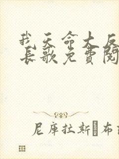 我天命大反派顾长歌免费阅读封面