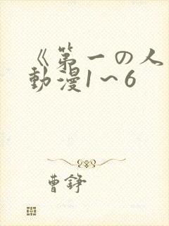 《第一の人妻》动漫1～6