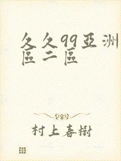 久久99亚洲一区二区