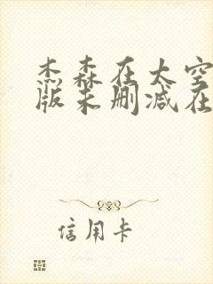 杰森在太空完整版未删减在线免费观看