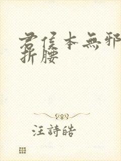 君侯本无邪原名折腰封面