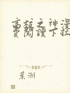 高校之神漫画免费阅读下拉式