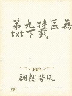 第九特区无删减txt下载