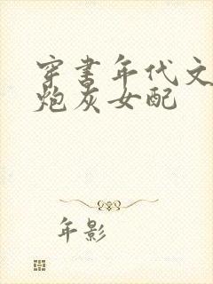 穿书年代文里的炮灰女配封面