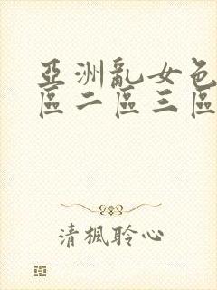 亚洲乱女色熟一区二区三区