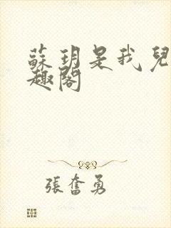 苏玥是我儿媳笔趣阁