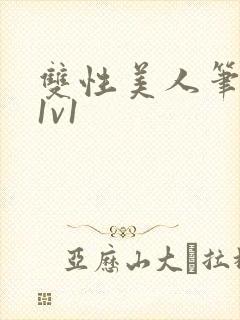 双性美人笔趣阁1v1封面