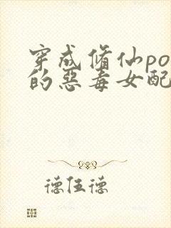 穿成修仙po里的恶毒女配