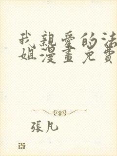 我亲爱的法医小姐漫画免费在线