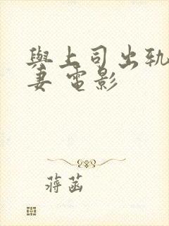 与上司出轨的人妻 电影