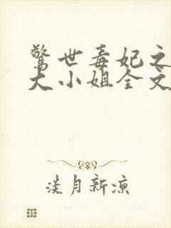 惊世毒妃之轻狂大小姐全文免费