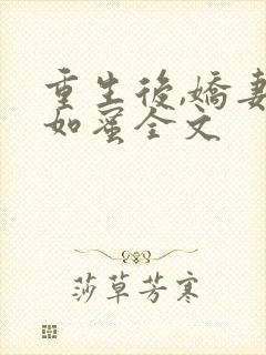 重生后,娇妻甜如蜜全文