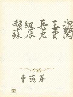 超级兵王混都市苏辰免费阅读全文